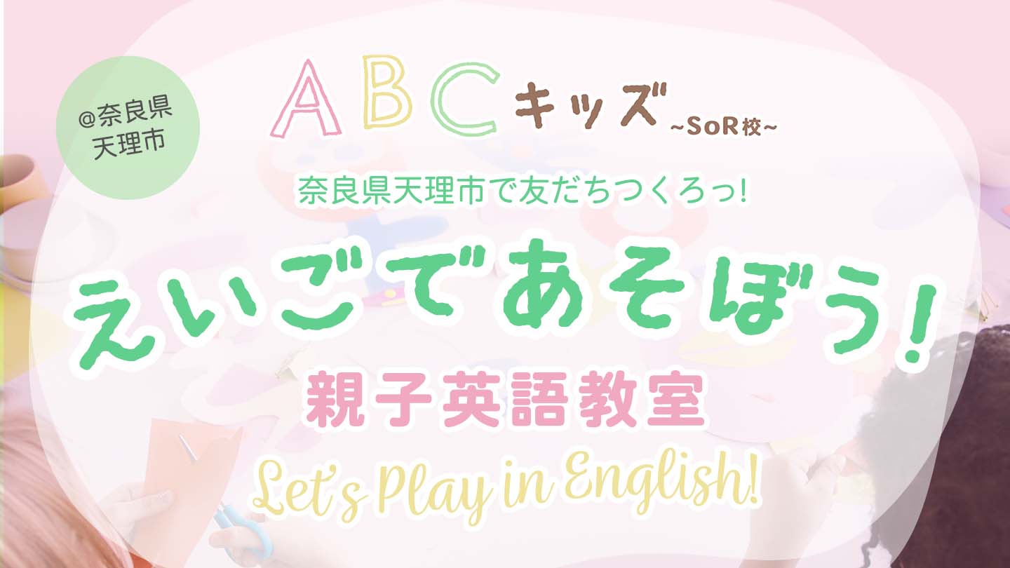 サービス一覧 奈良県天理市 Abcキッズ親子英語教室 ０ ６歳児からのおうち英語と自分で考え できる 子育て教室